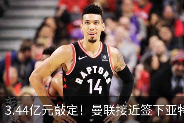 3.44亿元敲定！曼联接近签下亚特兰大中场埃德森，接班卡塞米罗